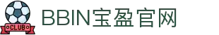 BBIN·宝盈集团(中国)有限公司