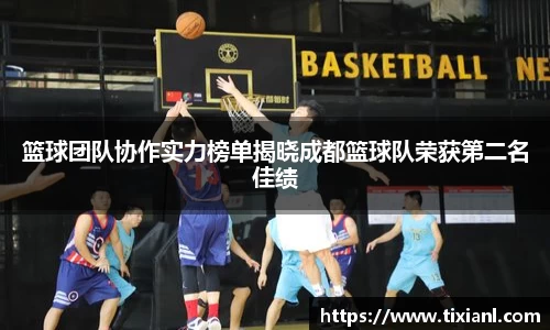 篮球团队协作实力榜单揭晓成都篮球队荣获第二名佳绩