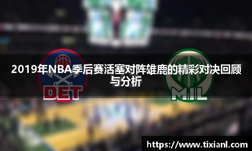 2019年NBA季后赛活塞对阵雄鹿的精彩对决回顾与分析