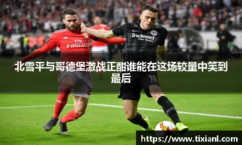 北雪平与哥德堡激战正酣谁能在这场较量中笑到最后